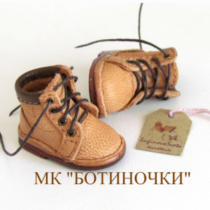 Мк Ботиночки (Светлана Лугинова)
