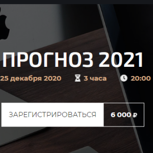 Прогноз 2021 (Александр Палиенко)