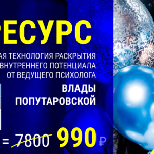 PROресурс (Влада Попутаровская)