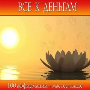 Все к деньгам (Анна Савченкова)