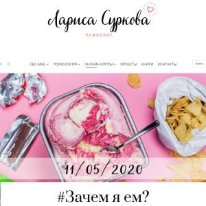 #Зачем я ем? (Лариса Суркова)