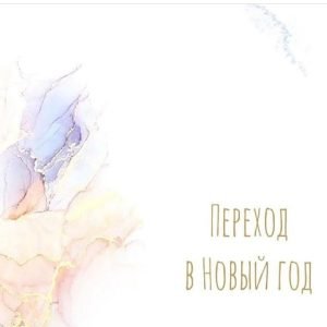 Переход в Новый год (Алена Фаверо)