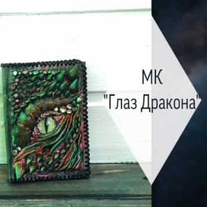 Глаз дракона (polymer_clay34)