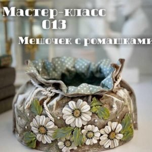Мешочек с ромашками (Елена Раевская)
