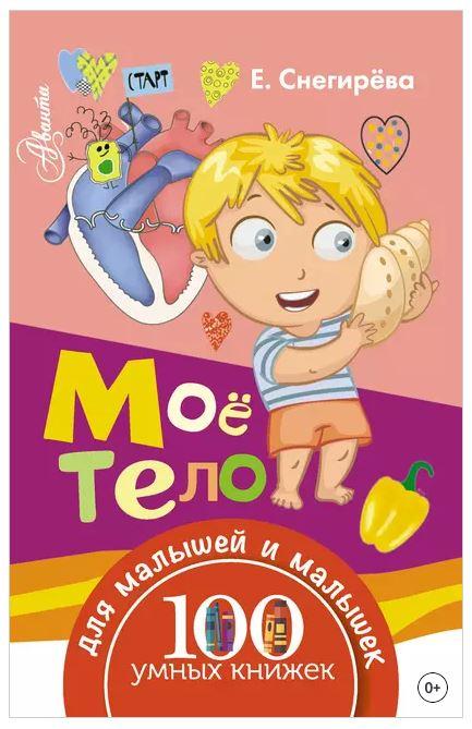 Мое тело (Елена Снегирева)