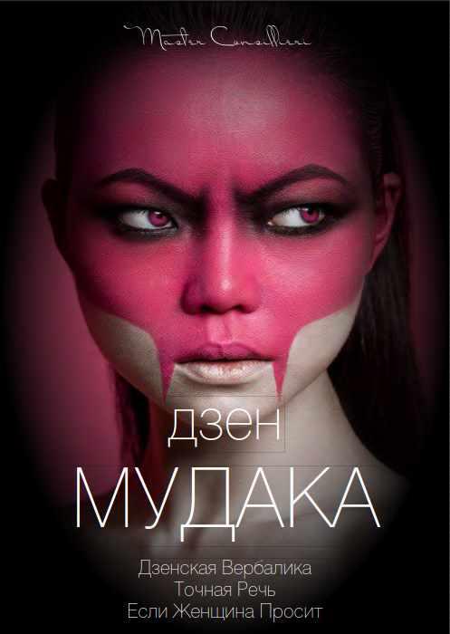 Дзен мудака 4 (Вик Орлов)