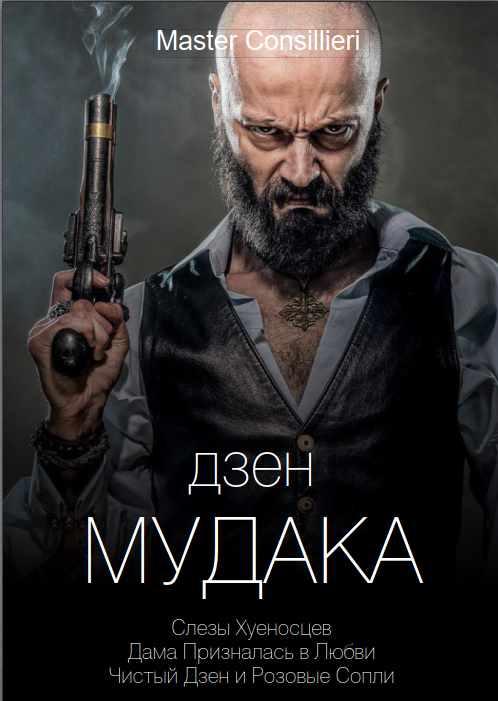 Дзен мудака 5 (Вик Орлов)