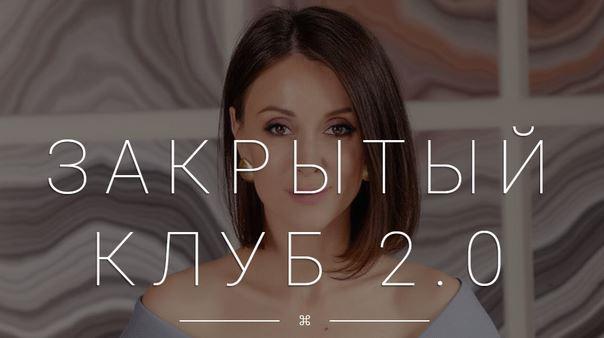 Закрытый клуб 2.0 (Галина Ткаченко)