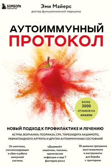 Аутоиммунный протокол (Эми Майерс)