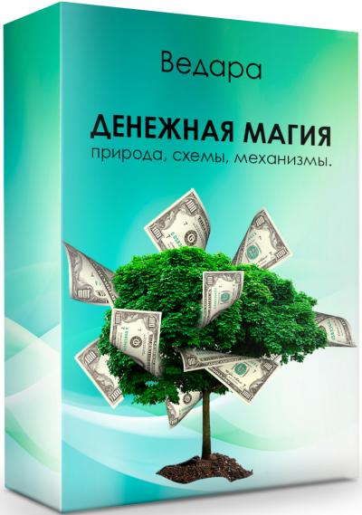 Денежная магия (Елена Ведара)