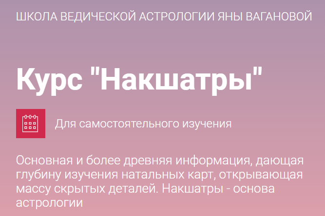 Курс Накшатры (Яна Ваганова)