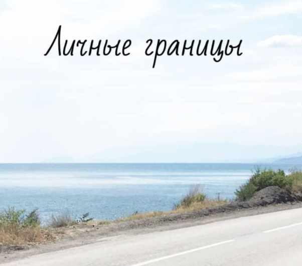 Личные границы (Анна Вокина)