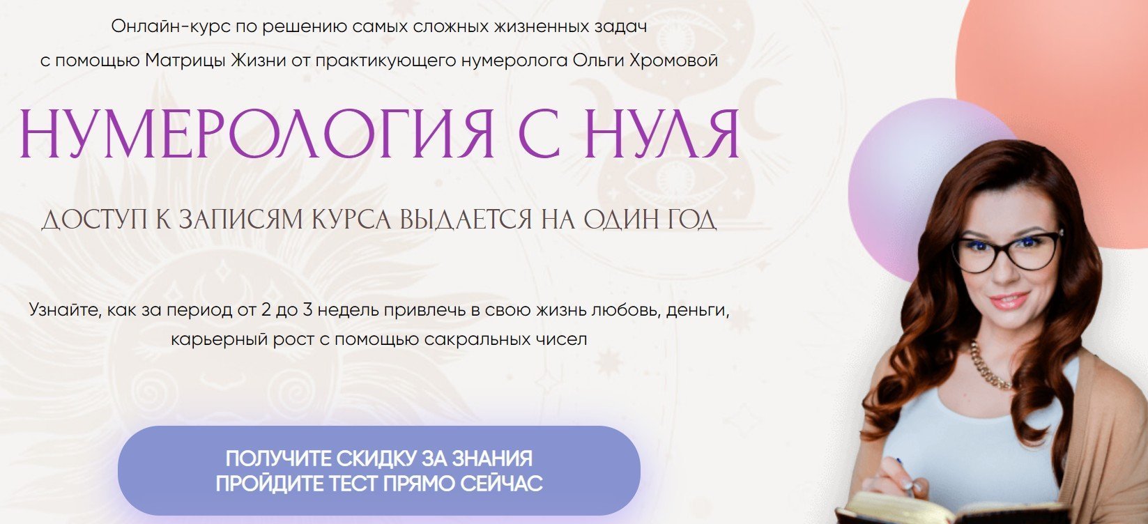 Нумерология с нуля (Ольга Хромова)