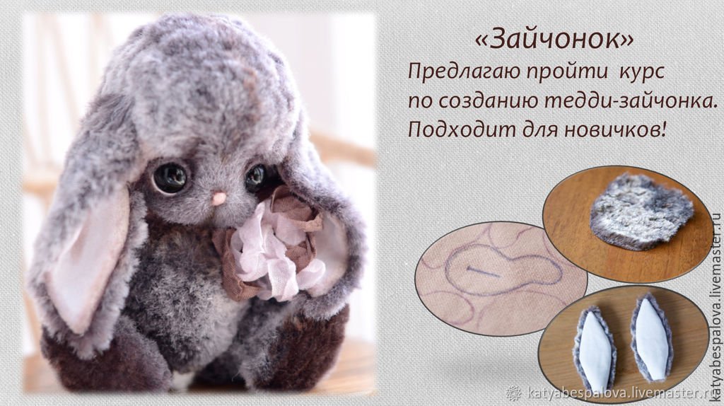 Видеокурс Зайчонок (Катя Беспалова)