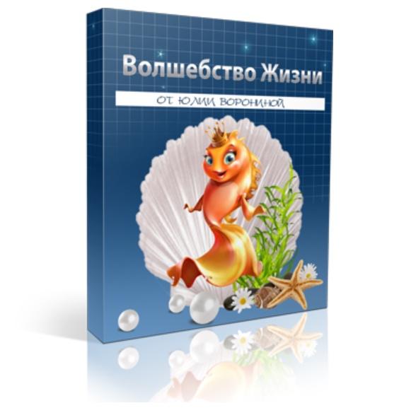 Волшебство жизни (Юлия Воронина)