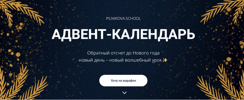 Адвент календарь (Елена Пильникова)