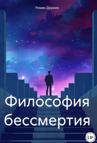 Философия бессмертия (Роман Душкин)