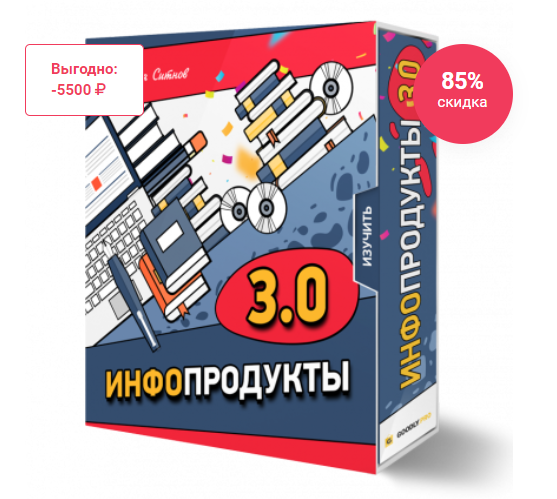 Инфопродукты 3.0 (Илья Ситнов)