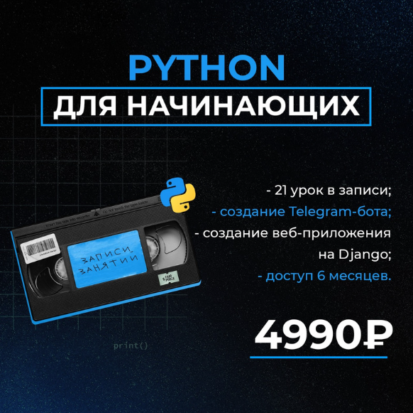 Python для начинающих (Иван Плугарь)