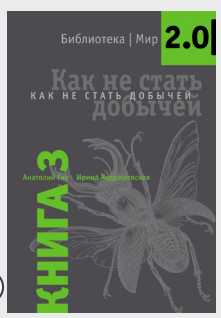 Как не стать добычей (Анатолий Гин)