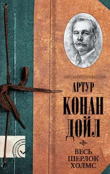 Весь Шерлок Холмс (Артур Конан Дойл)