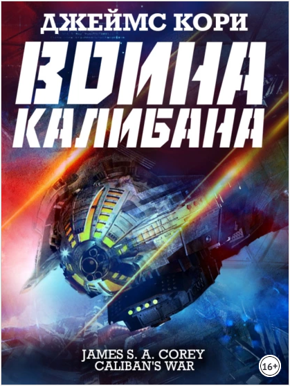Война Калибана (Джеймс С. А. Кори)