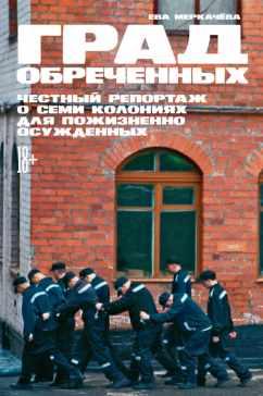 Град обреченных (Ева Меркачёва)