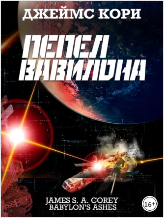 Пепел Вавилона (Джеймс Кори)