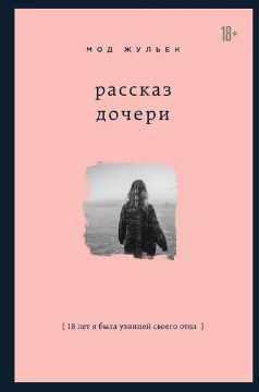Рассказ дочери (Мод Жульен)