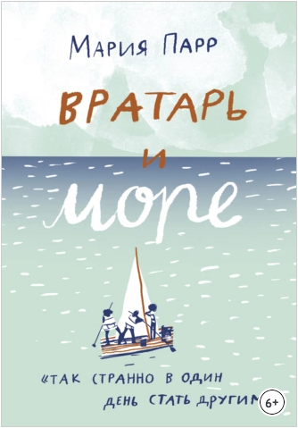 Вратарь и море (Мария Парр)