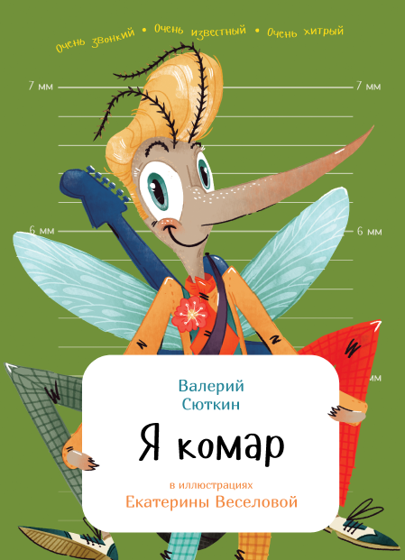 Я комар (Валерий Сюткин)