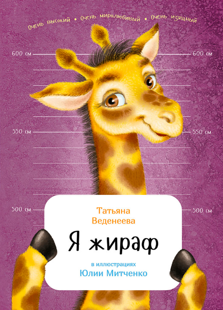 Я жираф (Татьяна Веденеева)