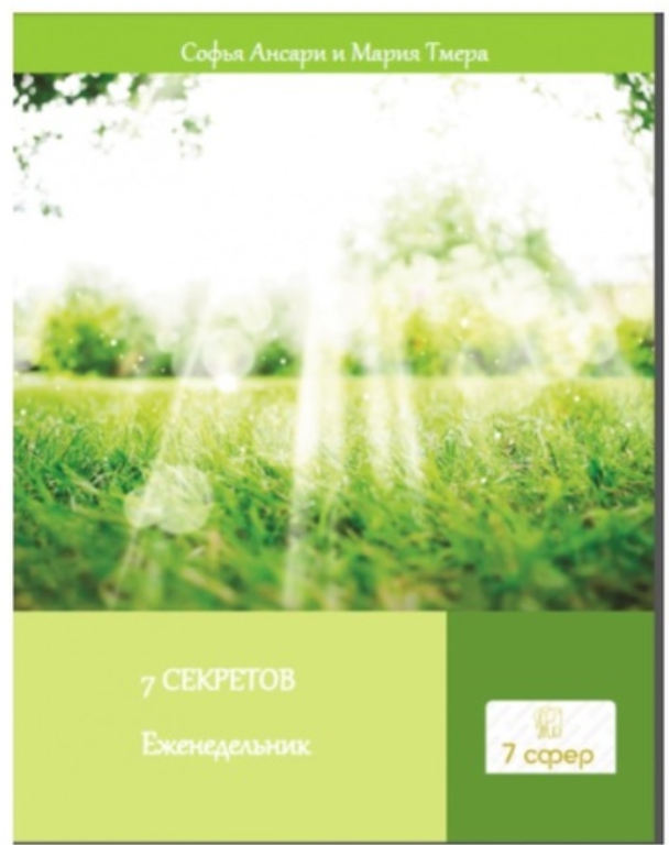 7 сфер (Софья Ансари, Мария Тмера)