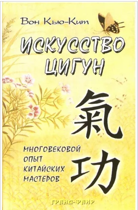 Искусство цигут (Вон Кью Кит)