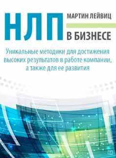 НЛП в бизнесе (Мартин Лейвиц)