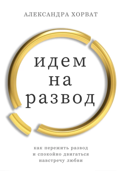 Идем на развод (Александра Хорват)