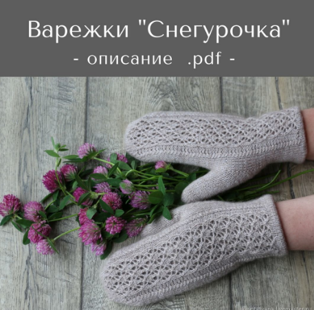 Варежки Снегурочка (Татьяна Носова)