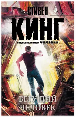 Бегущий человек (Стивен Кинг)