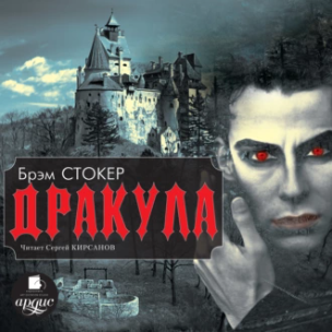 Дракула. Аудиокнига (Брэм Стокер)