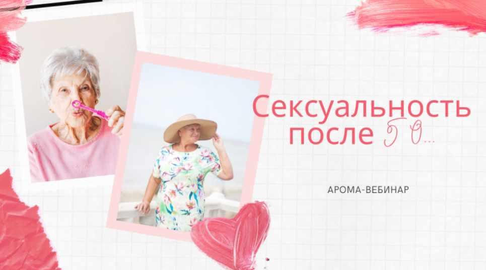 Сексуальность после 50 (Анна Мария)