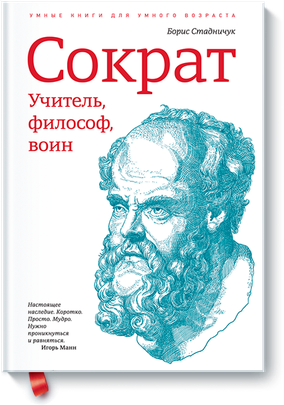 Сократ (Борис Стадничук)