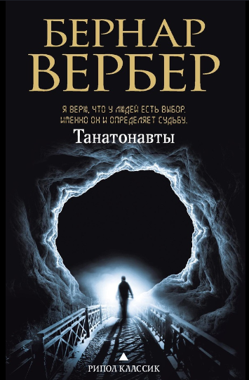 Танатонавты (Бернар Вербер)