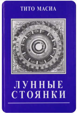 Лунные стоянки (Тито Масиа)