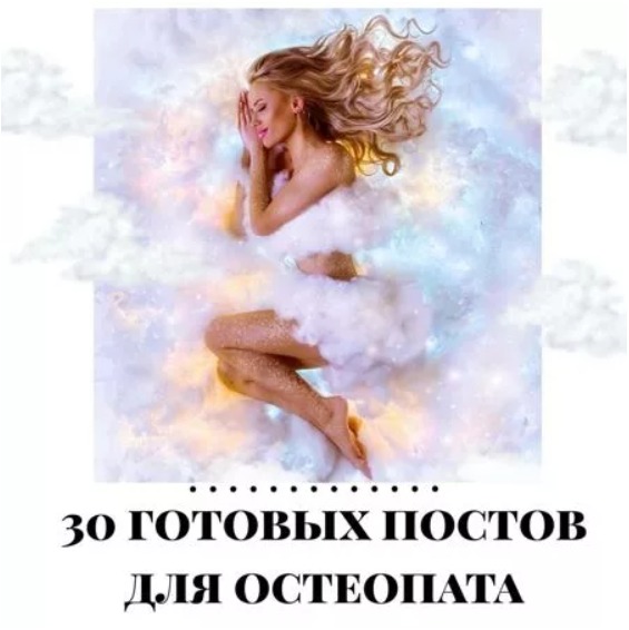 Готовые посты для Остеопата