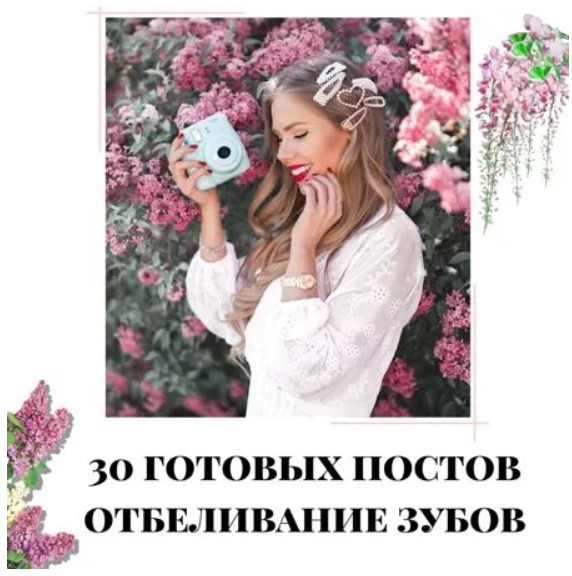 Готовые посты Отбеливание зубов