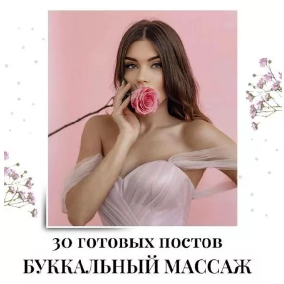 Готовые посты по Буккальному Массажу