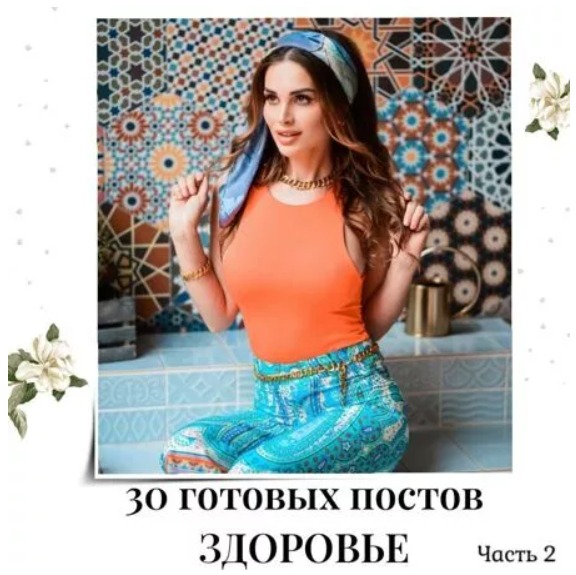 Готовые посты Здоровье часть 2