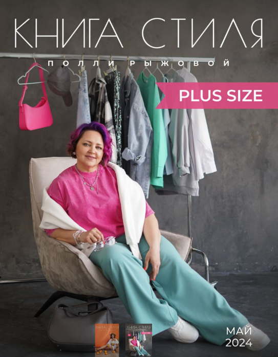 Книга стиля Plus Size (Полли Рыжова)
