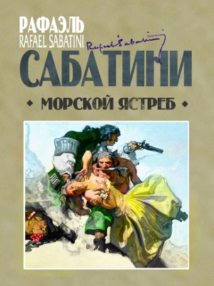 Морской ястреб (Рафаэль Сабатини)