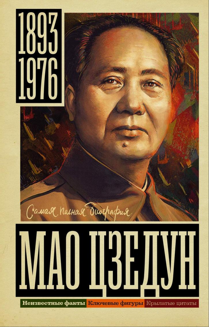 Мао Цзедун (Борис Соколов)